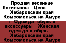  Продам весенние ботильоны › Цена ­ 1 500 - Хабаровский край, Комсомольск-на-Амуре г. Одежда, обувь и аксессуары » Женская одежда и обувь   . Хабаровский край,Комсомольск-на-Амуре г.